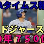 【大谷翔平】ロサンゼルスタイムス紙 報道！「ドジャース１０年７５０億円！大谷獲得に向け敏腕広告責任者引き抜き！大谷獲得への布石！」