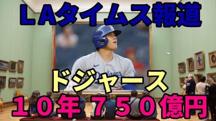 【大谷翔平】ロサンゼルスタイムス紙 報道！「ドジャース１０年７５０億円！大谷獲得に向け敏腕広告責任者引き抜き！大谷獲得への布石！」