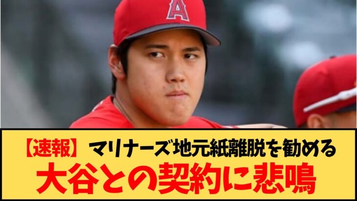 大谷翔平との契約に マリナーズ地元紙「オオタニ獲得は現実的ではない」