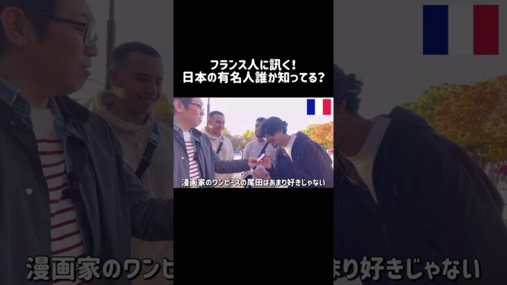 フランス人に訊く！日本の有名人は誰？三笘薫？大谷翔平？ #外国人インタビュー #切り抜き #海外の反応