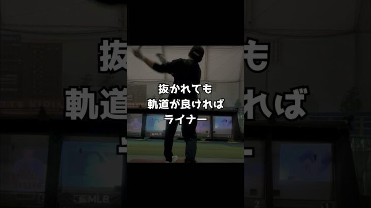 抜かれても#ホームラン #野球 #少年野球 #大谷翔平 #宮川理論  #吉田正尚 #プロ野球#侍ジャパン