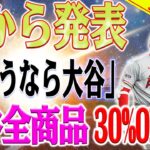 【緊急速報】正式 ！「さようなら大谷」 エンジェル本店では大谷翔平選手の商品を幅広く割引販売！本当に終わってしまった！