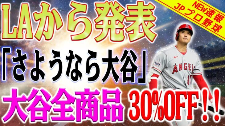 【緊急速報】正式 ！「さようなら大谷」 エンジェル本店では大谷翔平選手の商品を幅広く割引販売！本当に終わってしまった！