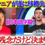 遂に決定か…バーランダー氏が大谷の移籍先を断言「正直残念だけど、間違いないでしょう」