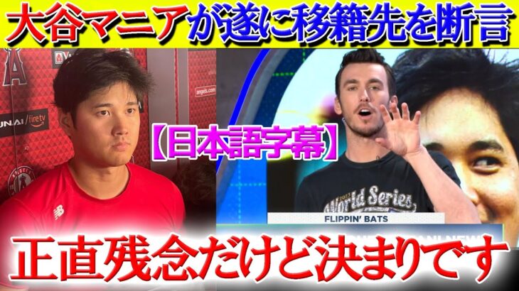 遂に決定か…バーランダー氏が大谷の移籍先を断言「正直残念だけど、間違いないでしょう」