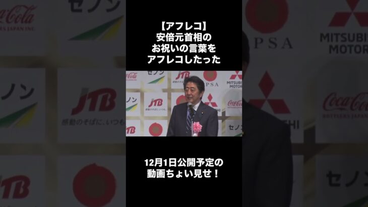 【アフレコ】安倍晋三元首相から大谷翔平へのお祝いの言葉をアフレコしたった