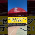 大谷翔平がいるエンゼルスタジアムに行ってきた！