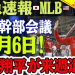 【緊急!!!!!!!】 大谷翔平選手が来週退団！ 主要幹部会議が開催！冬は寒すぎてさよならを言えない！