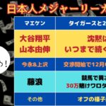 大谷翔平&山本由伸の進捗とその他日本人メジャー情報まとめ!