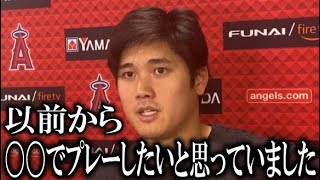 大谷翔平「昔からプレーしたいと思っていました」早ければ来週中に移籍先を発表と海外メディアが報道【大谷翔平/海外報道】