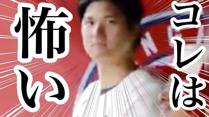 【大谷翔平】恐怖を感じさせるこの急激な変化がクセになる