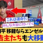 大谷翔平の移籍で広告主も大移動か…