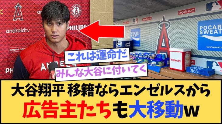 大谷翔平の移籍で広告主も大移動か…