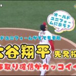 【大谷翔平選手先発投手】打ち取り確信がかっこいい❗️オールドスタイルユニフォームが素敵！#大谷翔平現地映像 #大谷翔平 #エンゼルス #野球