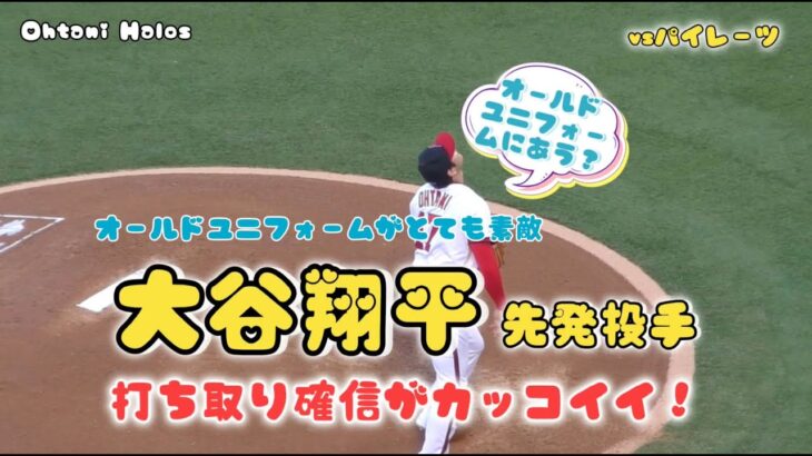 【大谷翔平選手先発投手】打ち取り確信がかっこいい❗️オールドスタイルユニフォームが素敵！#大谷翔平現地映像 #大谷翔平 #エンゼルス #野球