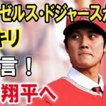 ロサンゼルス・ドジャースがハッキリと断言！大谷翔平へ