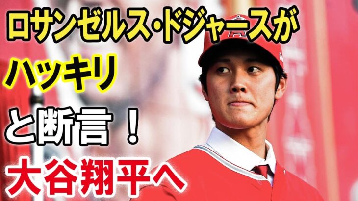 ロサンゼルス・ドジャースがハッキリと断言！大谷翔平へ