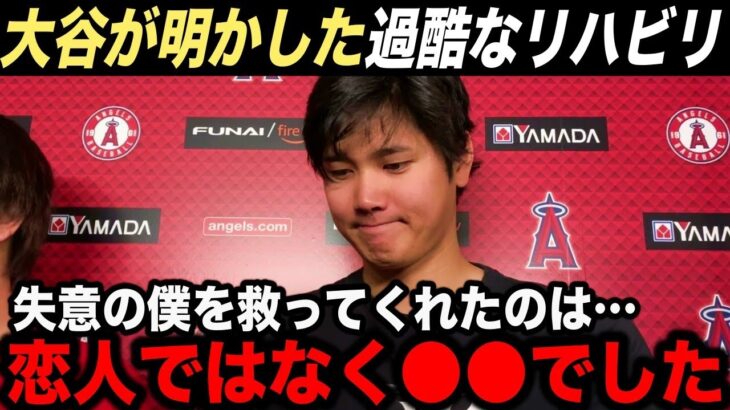 【大谷翔平】過酷なリハビリで落ち込んだ大谷を救ってくれたのは恋人ではなく…「強くなって戻ってくる」【海外の反応】