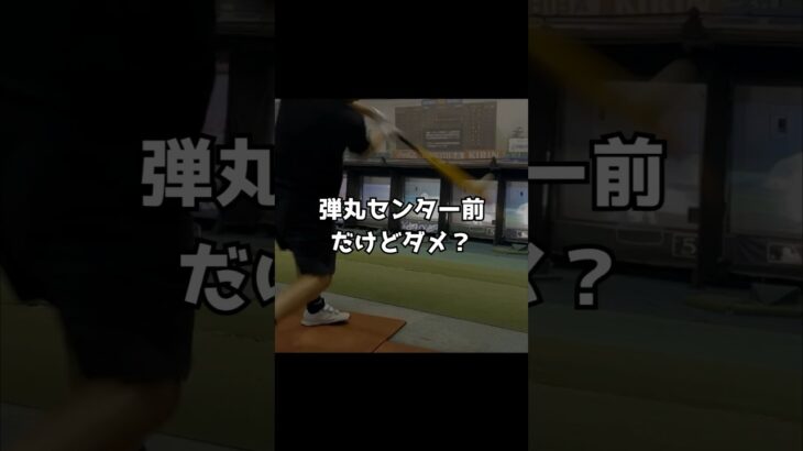 狙う打球でスイングは変わる#ホームラン #野球 #少年野球 #大谷翔平 #プロ野球 #高校野球 #宮川理論