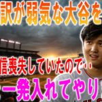 大谷翔平の衝撃行動を水原通訳が暴露…それがその通りであることが判明