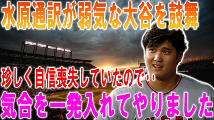 大谷翔平の衝撃行動を水原通訳が暴露…それがその通りであることが判明