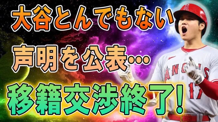 【緊急速報】大谷とんでもない声明を公表移籍交渉終了!