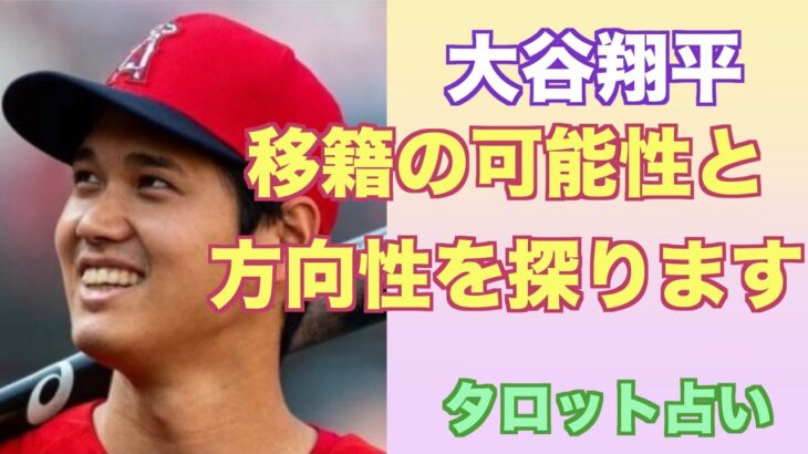 大谷翔平選手は来季以降どの球団でプレーするのが良いのかをタロットカードで占ってみました。