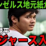 【大谷翔平】ロサンゼルスの地元紙が明言！大谷はドジャースが確定している【海外の反応】