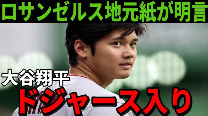 【大谷翔平】ロサンゼルスの地元紙が明言！大谷はドジャースが確定している【海外の反応】