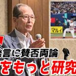 王会長、ホークスの選手たちへ「大谷翔平がなぜ打てるのかをもっと研究してほしい」