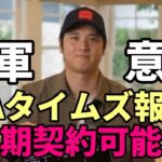 【大谷翔平】ロサンゼルスタイムズ紙報道！「ドジャースが大谷獲得急ぐ理由」