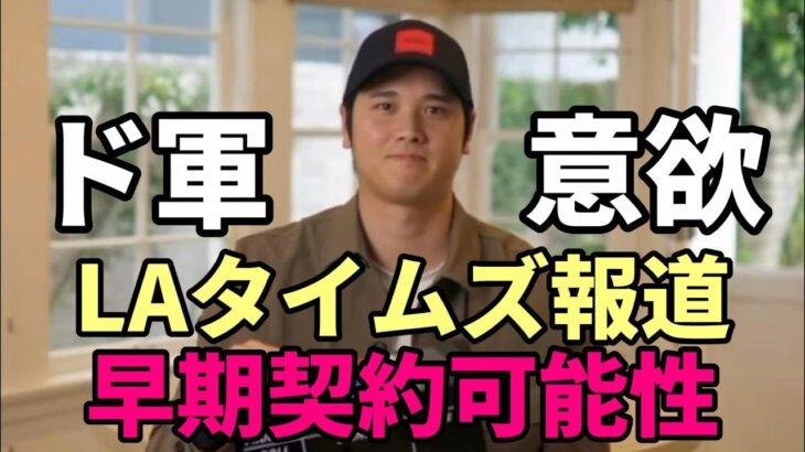 【大谷翔平】ロサンゼルスタイムズ紙報道！「ドジャースが大谷獲得急ぐ理由」