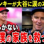 【大谷翔平】名投手グリンキーが大谷に涙の感謝。「ショウヘイには感謝しかない。」その理由に一同驚愕…【海外の反応】