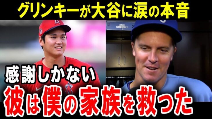 【大谷翔平】名投手グリンキーが大谷に涙の感謝。「ショウヘイには感謝しかない。」その理由に一同驚愕…【海外の反応】