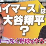 「ハイマース」と大谷翔平さんの共通点とは　高橋杉雄氏が熱弁 小泉悠×高橋杉雄