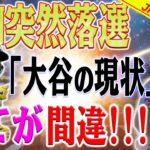 【速報】アクーニャの年間最優秀選手が突然落選された！「大谷翔平の現状」みんな間違ってるよ！大谷翔平が賞を剥奪された理由は「レブロン・ジェームズ」だった！