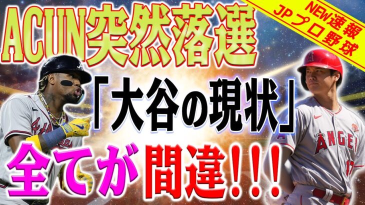 【速報】アクーニャの年間最優秀選手が突然落選された！「大谷翔平の現状」みんな間違ってるよ！大谷翔平が賞を剥奪された理由は「レブロン・ジェームズ」だった！