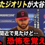 【大谷翔平】元エンゼルスのジオリトが語った大谷への”本音”に全米驚愕…大谷翔平が異次元である本当の理由とは？【海外の反応】