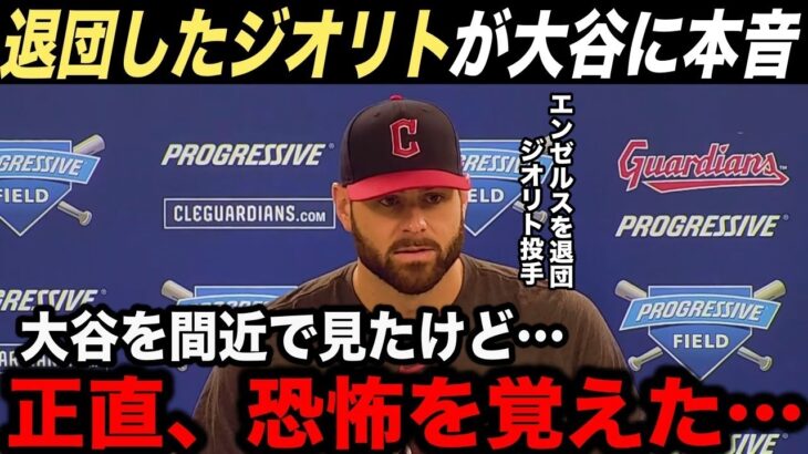 【大谷翔平】元エンゼルスのジオリトが語った大谷への”本音”に全米驚愕…大谷翔平が異次元である本当の理由とは？【海外の反応】