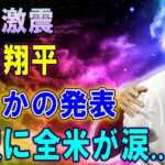 世界激震 !! 大谷翔平、まさかの発表…交渉日程確定で衝撃の契約条件提示！選択に全米が涙…