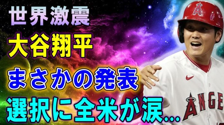 世界激震 !! 大谷翔平、まさかの発表…交渉日程確定で衝撃の契約条件提示！選択に全米が涙…