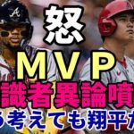 【大谷翔平】米識者異論噴出！「間違ってる！大谷翔平がプレーヤーオブザイヤーだ！」