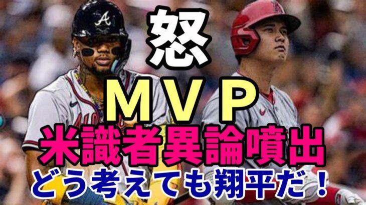 【大谷翔平】米識者異論噴出！「間違ってる！大谷翔平がプレーヤーオブザイヤーだ！」