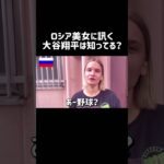 ロシア美女に訊く！大谷翔平は知ってる？一番の日本の有名人は誰？ #外国人インタビュー