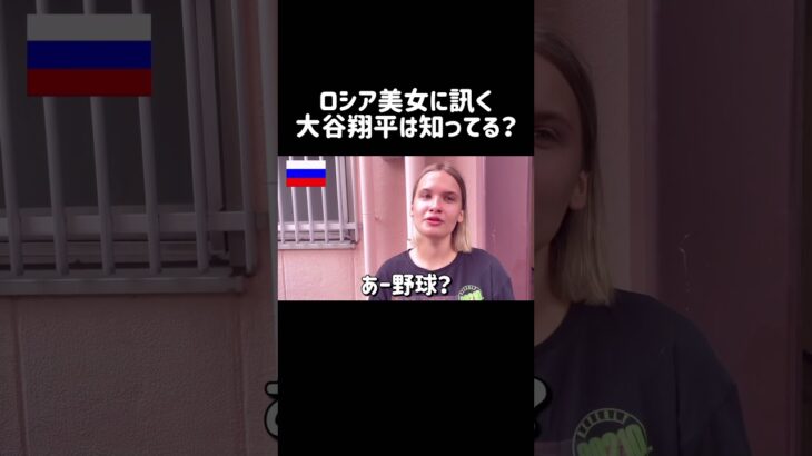 ロシア美女に訊く！大谷翔平は知ってる？一番の日本の有名人は誰？ #外国人インタビュー