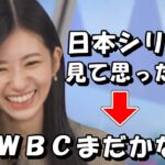 大島璃音【のんちゃん】日本シリーズ見て思ったこと、ＷＢＣまだかなｗ