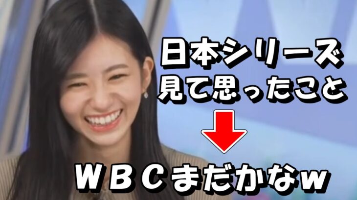 大島璃音【のんちゃん】日本シリーズ見て思ったこと、ＷＢＣまだかなｗ