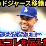 【大谷翔平】「俺が憧れてるんだ！」ド軍移籍騒動の裏でベッツが漏らした”本音”がヤバい…「チームが劇的に変わる」大谷が珍しく絶賛したベッツとタッグを組むべき”ある理由”に期待【海外の反応】