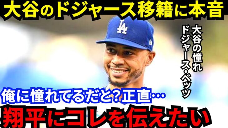 【大谷翔平】「俺が憧れてるんだ！」ド軍移籍騒動の裏でベッツが漏らした”本音”がヤバい…「チームが劇的に変わる」大谷が珍しく絶賛したベッツとタッグを組むべき”ある理由”に期待【海外の反応】