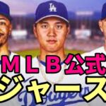 【大谷翔平】ＭＬＢ公式報道「大谷翔平はドジャース！対抗はジャイアンツ！」